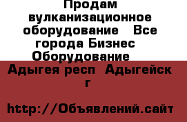 Продам вулканизационное оборудование - Все города Бизнес » Оборудование   . Адыгея респ.,Адыгейск г.